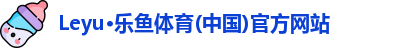 Leyu·乐鱼体育(中国)官方网站